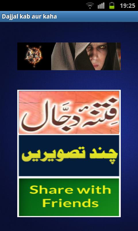 Dajjal kon kab aur kaha